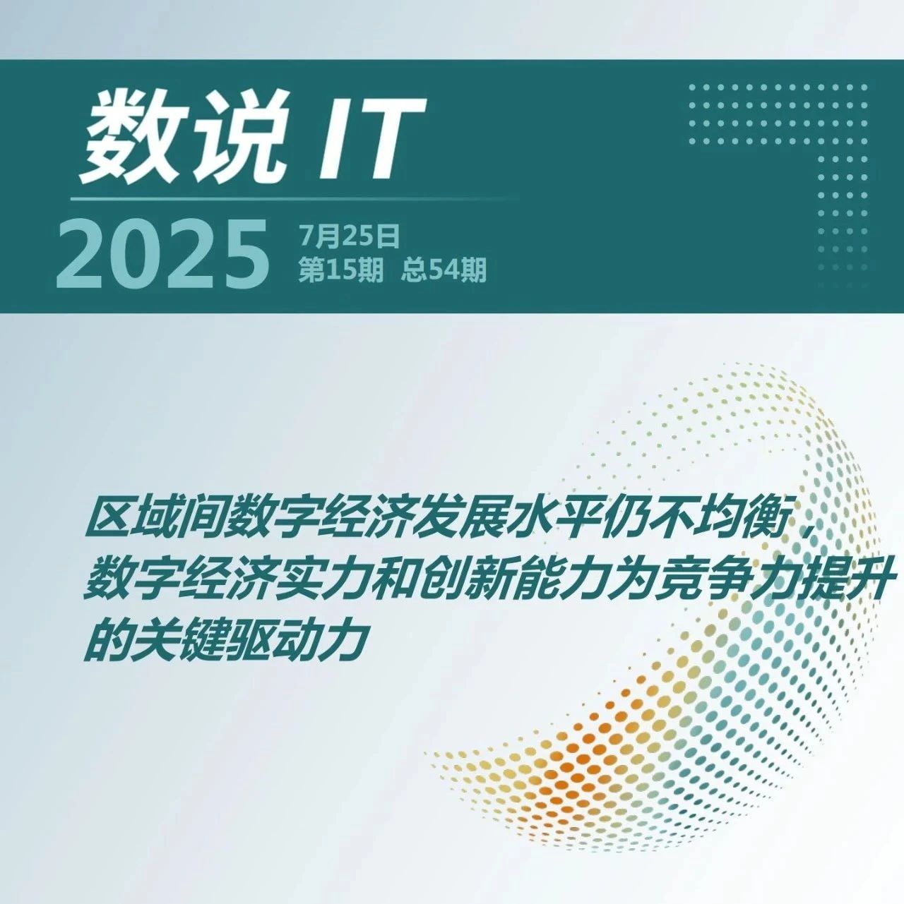 数说IT｜区域间数字经济发展水平仍不均衡，数字经济实力和创新能力为竞争力提升的关键驱动力（2025年第15期（总第54期））