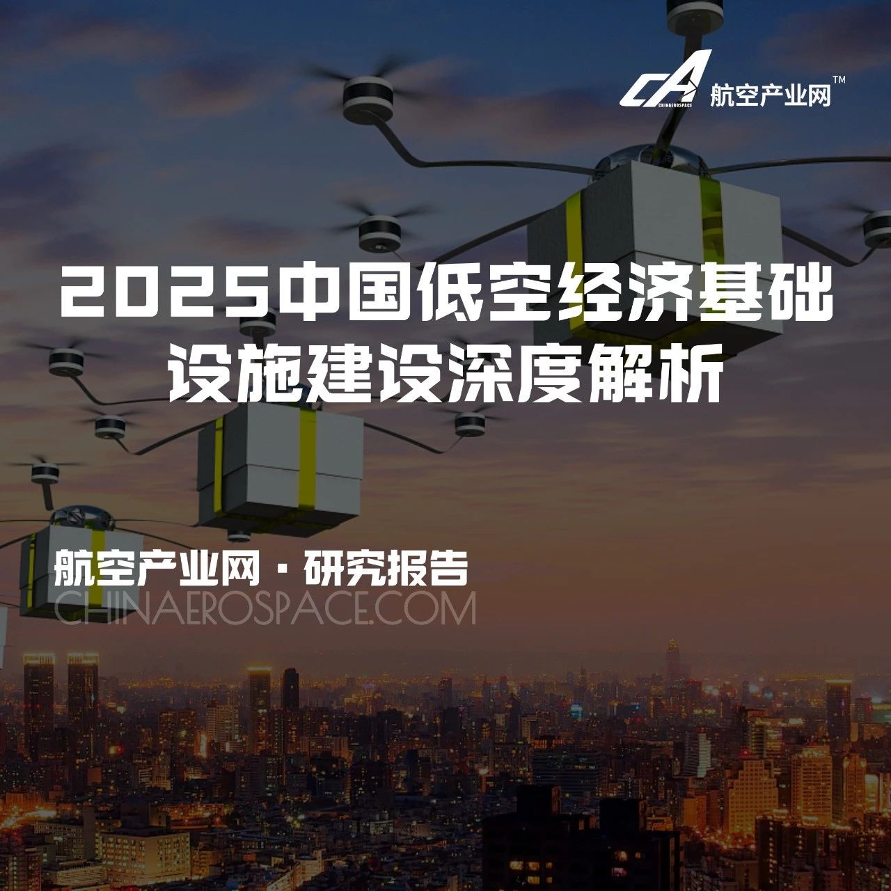 发布 | 2025中国低空经济基础设施建设深度解析