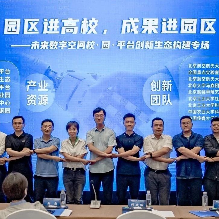 “园区进高校，成果进园区” 未来数字空间专场举办