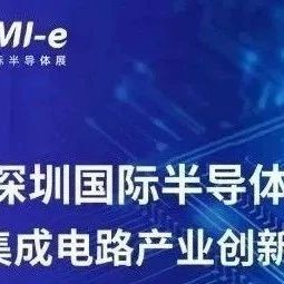 SEMI-e深圳国际半导体展同期论坛预告|探讨TGV、CPO、第三代半、功率半导体、模拟芯片、端侧AI芯片等热门话题
