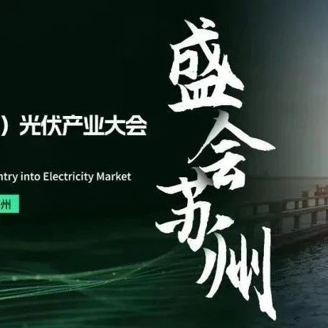 隆基绿能、晶澳科技、TCL中环、阿特斯、亿晶光电……限时锁定700+光伏决策者！SMM光伏产业大会