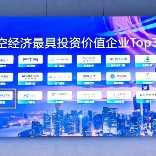 星逻智能荣登2025 “低空经济最具投资价值企业TOP30”榜单
