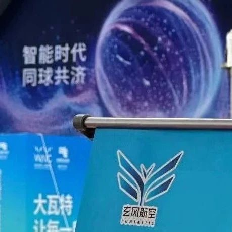 2025世界人工智能大会 | 玄风航空无人机培训中心亮相WAIC 2025