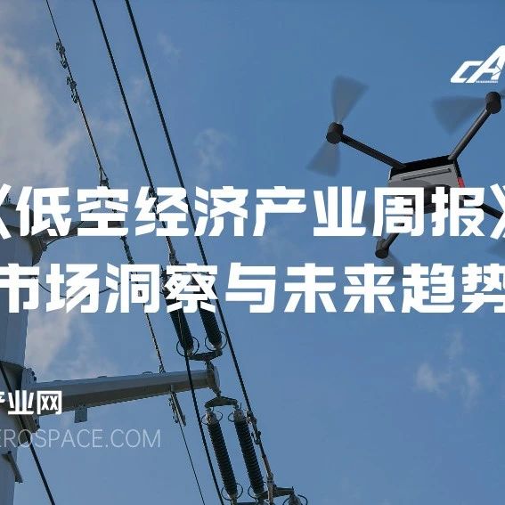 上新 | 低空经济产业链周报