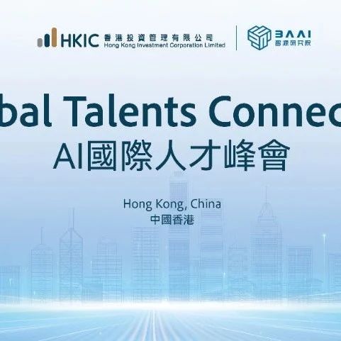 活动报名丨香港「AI国际人才峰会」
