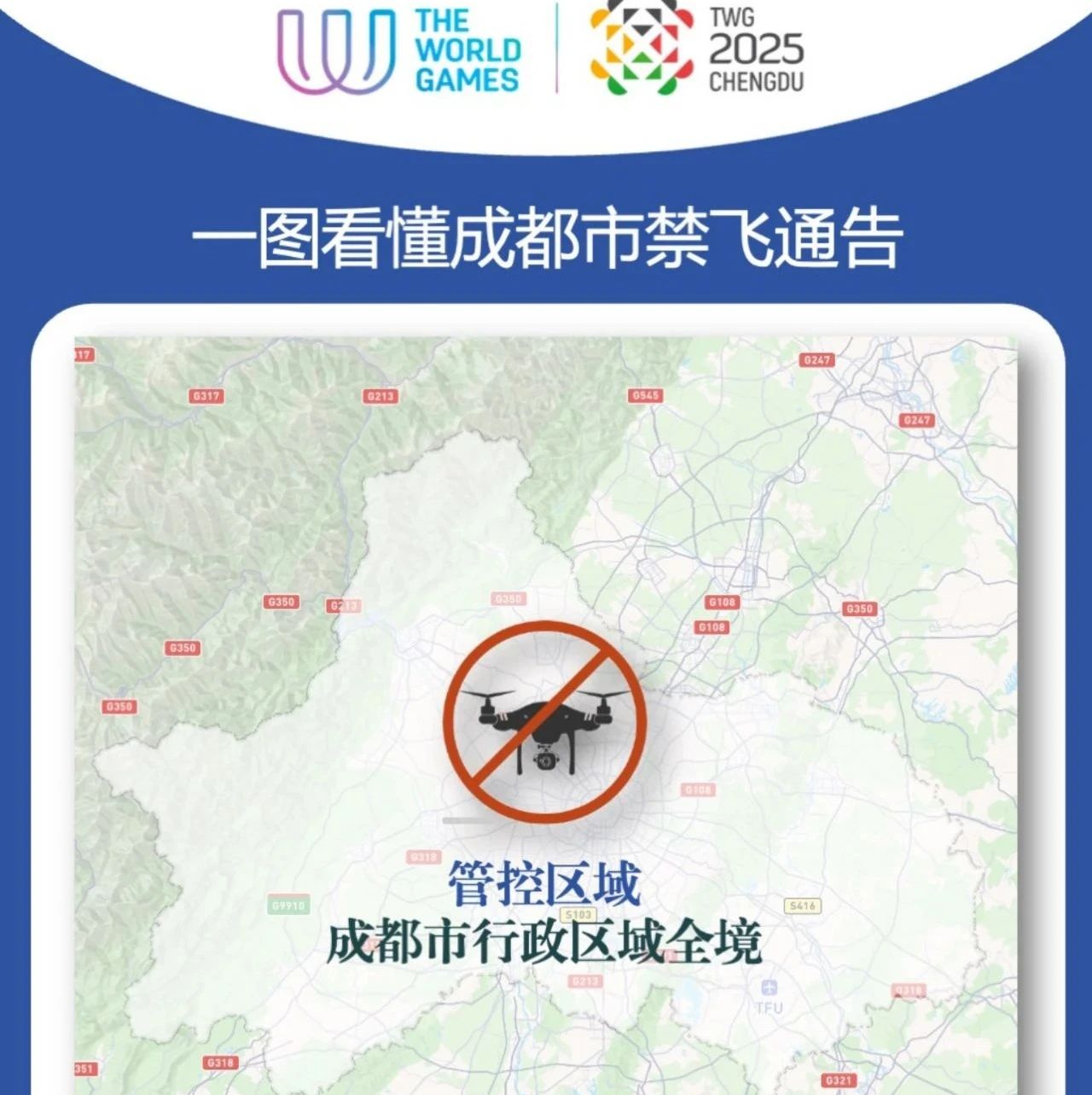 最新禁飞通告！成都市政府发布关于加强2025年第12届成都世界运动会期间“低慢小”航空器飞行管控的通告