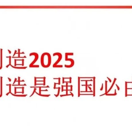 【智造】智能制造赛道：中国制造2025-智能制造是强国必由之路