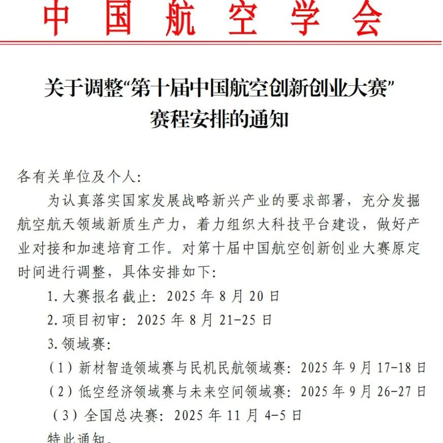 报名进行中，倒计时19天 | 第十届中国航空创新创业大赛 | 聚势十年 群智涌现