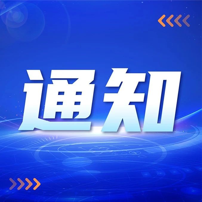 诚邀申报！“向新而行” 场景活动征集工作启动
