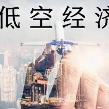 “低空天路”+北斗5G：解锁飞行物联网的未来密码