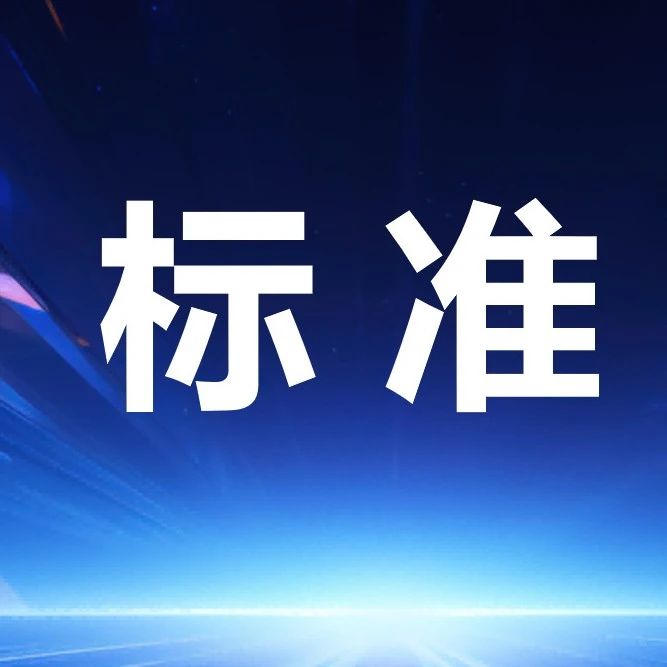 关于公开征集《基于脑电的疲劳状态监测系统技术要求与测试方法》标准意见与参编单位的通知