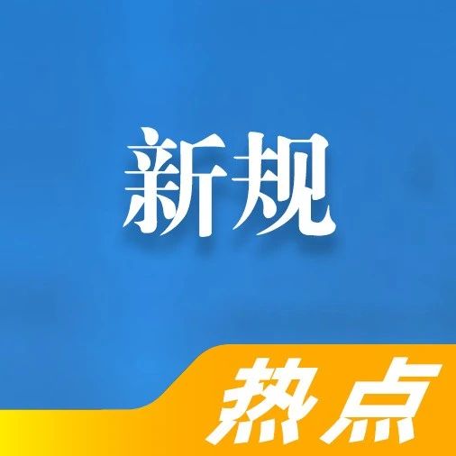 8月9月这些新规施行，电动车新国标&现金买黄金超10万需上报，老年人必看!