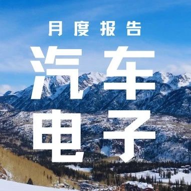 汽车电子7月报：美国能源战略转向，全球新能源汽车产业链重构风险加剧