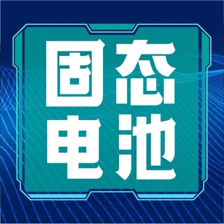 重磅！长安固态电池公布