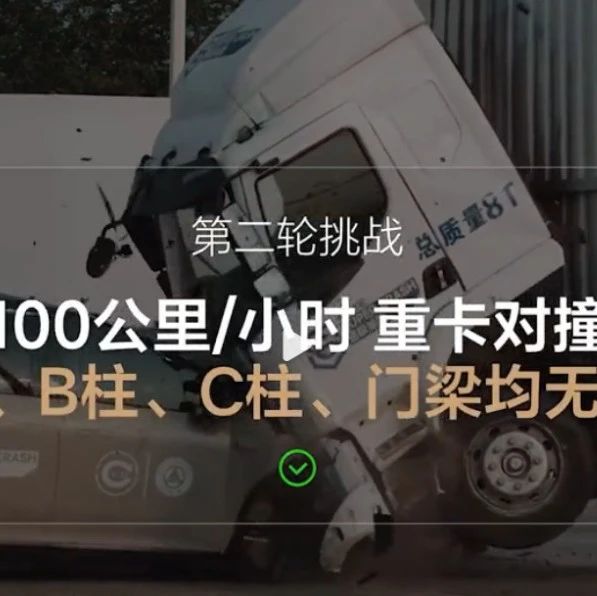 理想i8把“重卡”撞飞？乘龙再回击：安全不是空口无凭的理想！
