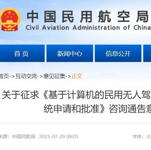 政策资讯 | 《基于计算机的民用无人驾驶航空器运行控制系统申请和批准（征求意见稿）》