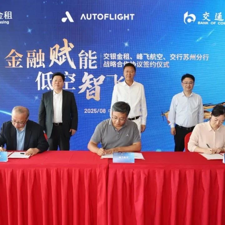 峰飞航空与交银金租、交通银行苏州分行签署战略合作协议