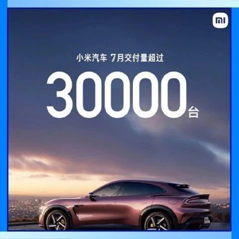 狐讯 | 英伟达回应 AI 显卡“后门”问题；小米汽车 7 月销量首破 3 万台