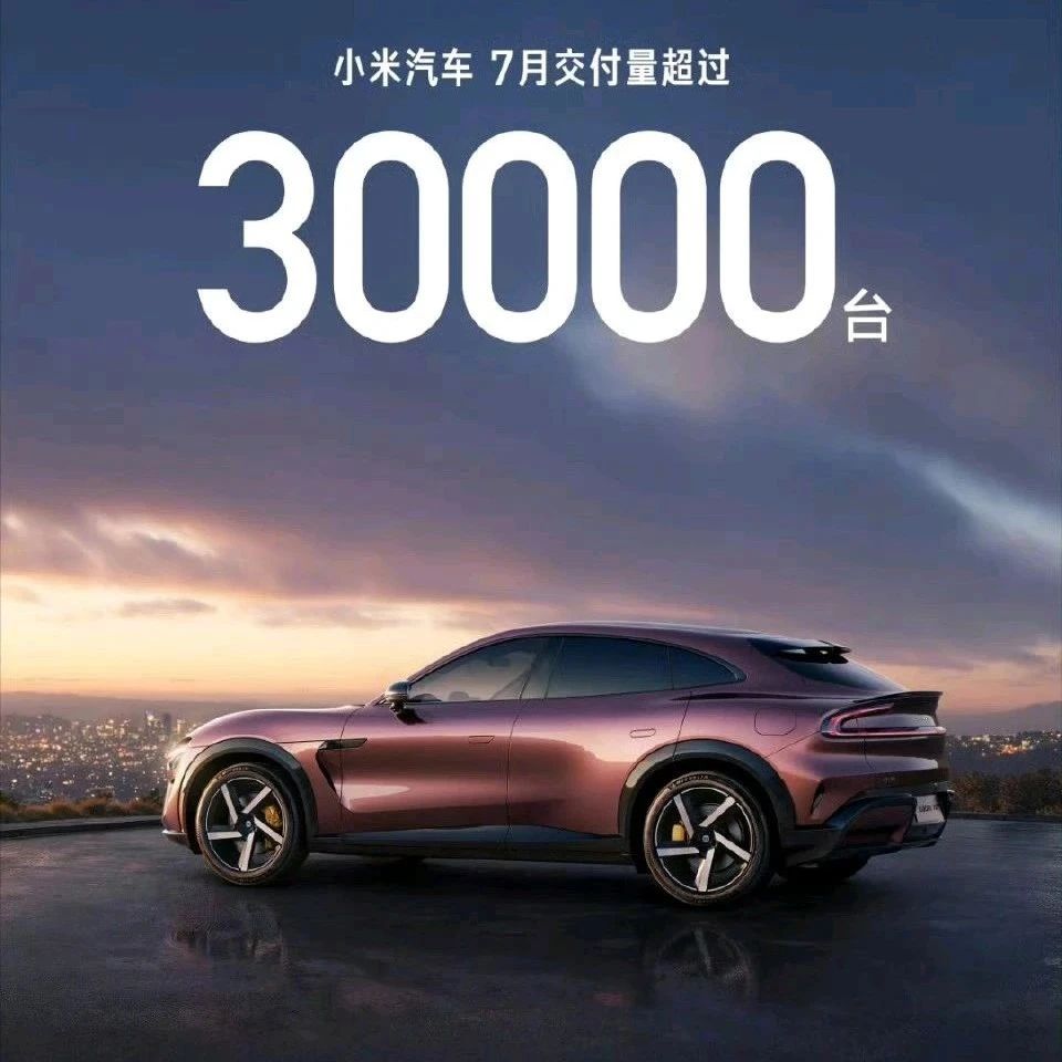 小米汽车首次月交付超过3万台!