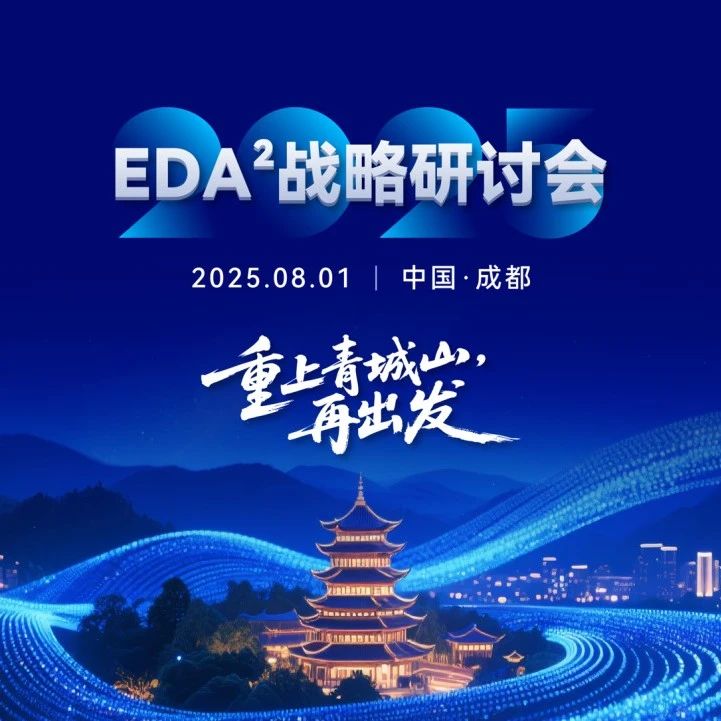 重上青城山，再出发 | EDA²战略研讨会成功举行