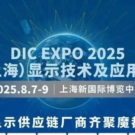 开幕倒计时5天！2025DIC显示展逛展攻略公布：展商名录+亮点展品+同期论坛议程+交通指引（附展商名录PDF版下载）