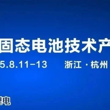 倒计时9天！比亚迪、宁德时代、清陶能源、中科固能、太蓝新能源、厦钨新能源参加固态电池技术产业发展大会