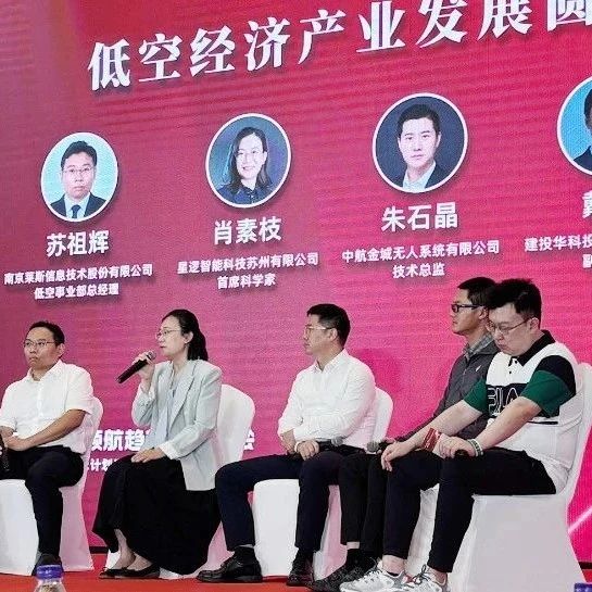 星逻智能肖素枝博士受邀出席低空经济未来峰会圆桌论坛