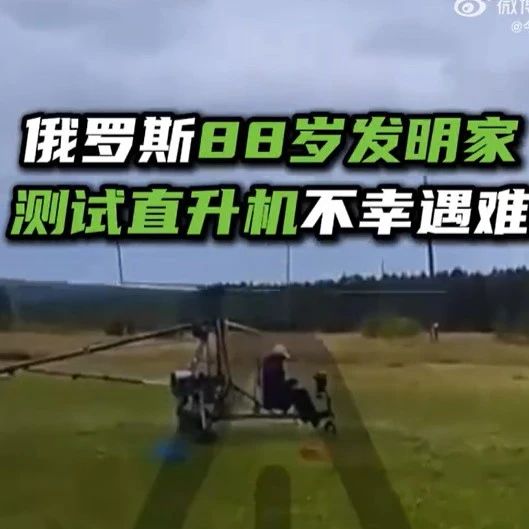 俄罗斯88岁发明家测试直升机不幸遇难