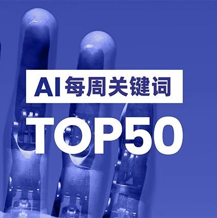 腾讯研究院AI每周关键词Top50