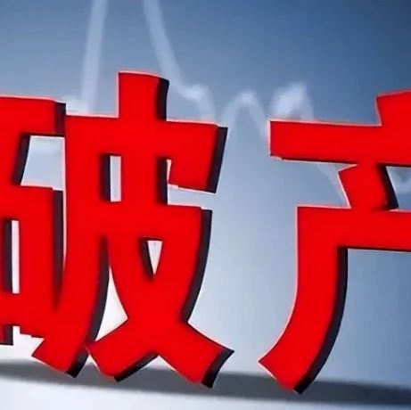 合肥一半导体公司破产！曾“碰瓷”三星