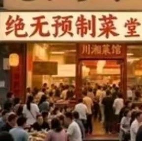 用 AI 生图的外卖店，我劝你别点