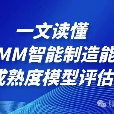【智造】一文读懂CMMM智能制造能力成熟度模型评估