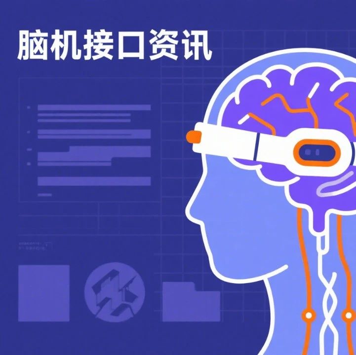 资讯 | 慢性意识障碍/脑卒中等多项脑机接口临床研究、国家医保局支持脑机接口进入临床、武汉同济医院首位BCI用户、微灵医疗等