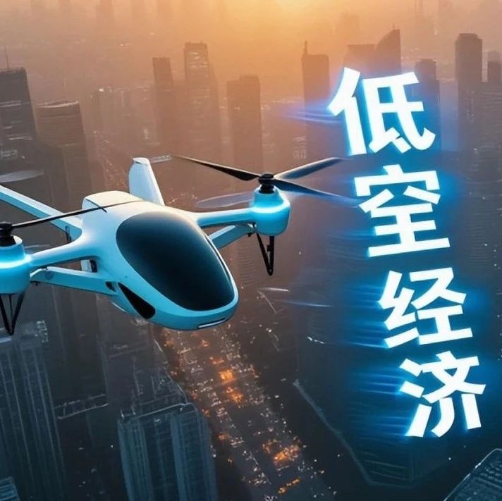 未来产业TOP榜，低空经济凭什么碾压元宇宙、AI成资本新宠？