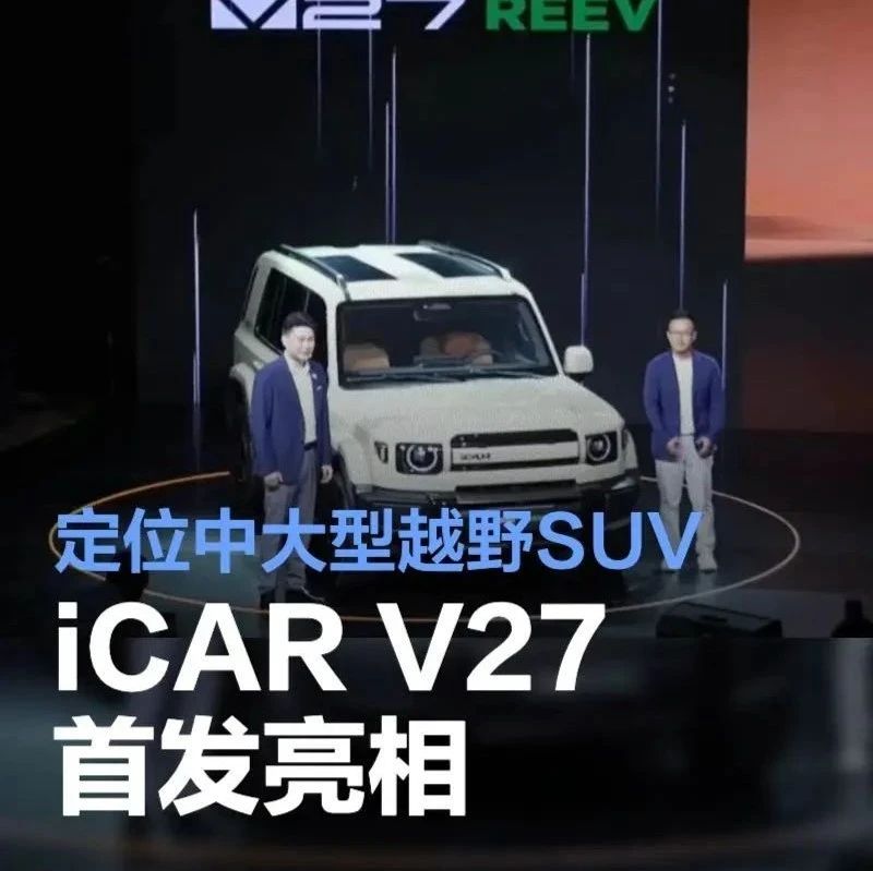 iCAR V27发布！—— 增程动力/定位中大型越野SUV