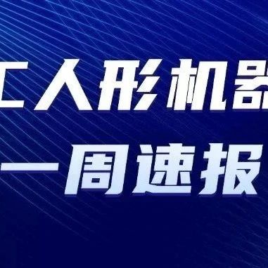 WAIC集锦 | 多家人形机器人、灵巧手新品发布一览