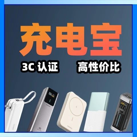 2025 充电宝推荐，高性价比还安全，拒绝炸弹！