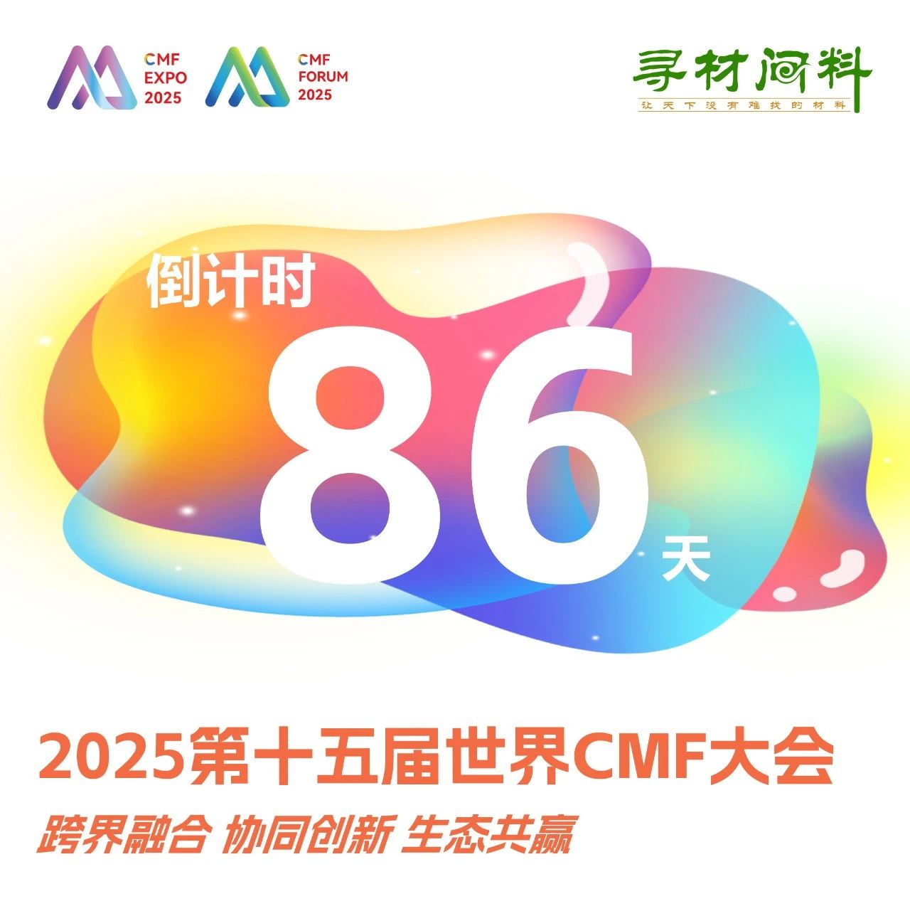 2025第十五届世界CMF大会 劳尔、PeclersParis、WGSN演讲 解码26-27最新趋势