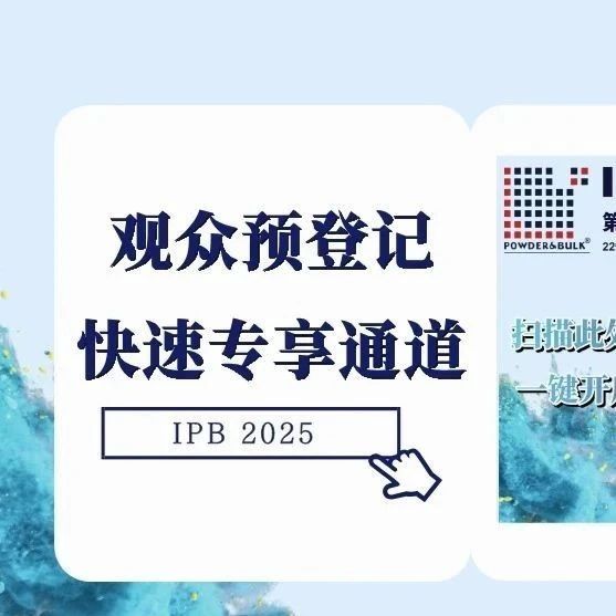 倒计时3天|IPB2025粉体展【同期活动】大合集——聚焦展会热点，共话未来趋势！