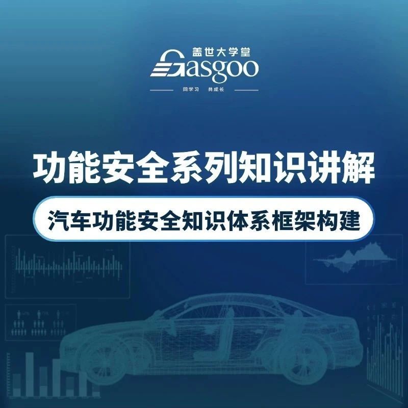 功能安全概念阶段开发实施要点｜盖世大学堂功能安全系列知识讲解