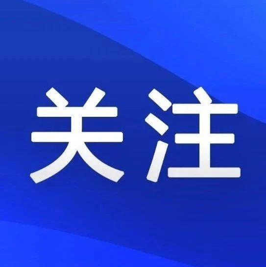 广东出台数据赋能低空经济专项方案：到2026年构建全省一体化低空数据底座，打造一批有广东特色的数据赋能低空经济示范场景