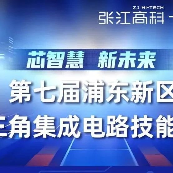 双赛道并行，奖励升级！2025浦东新区集成电路技能竞赛等你来战！