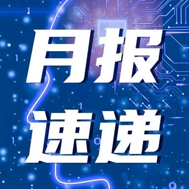 2025年7月丨中国人工智能学会月报速递
