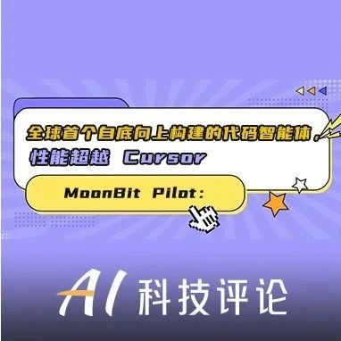 全球首个从语言出发构建的智能体：MoonBit Pilot 如何推动自动化软件交付？