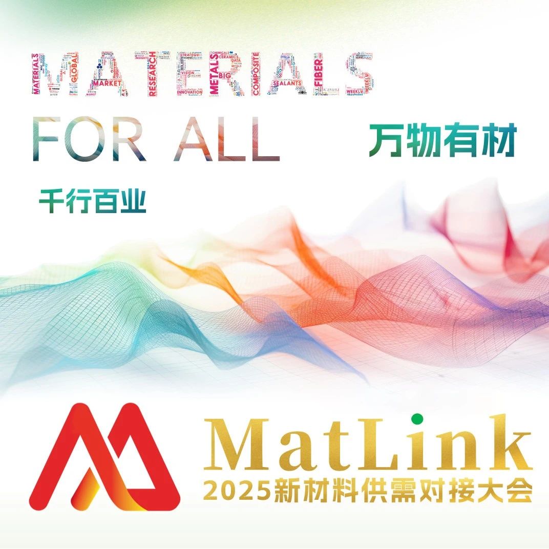 2025第六届新材料供需对接大会暨需求发布会&新品发布会 中国移动、五粮液、海尔、九牧厨卫等品牌终端确认出席