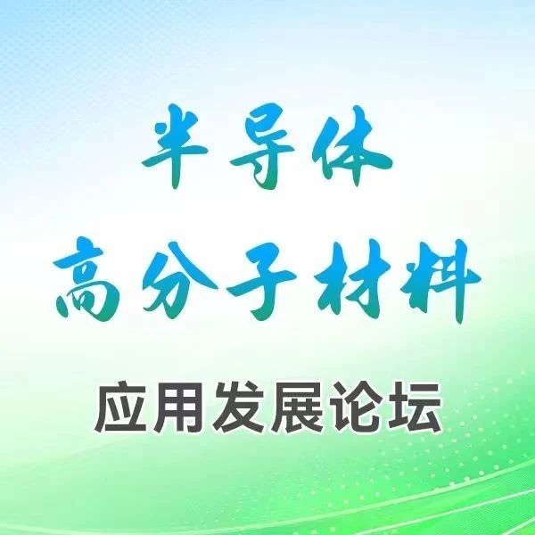【邀请函】2025年半导体高分子材料应用发展论坛（10月30日无锡）