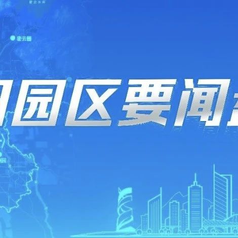 一周园区要闻盘点丨“园区进高校，成果进园区” 未来数字空间专场举办；中关村人工智能与未来城市论坛在中关村展示中心举办
