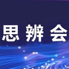 WAIC 2025思辨会二 | 类脑智能如何突破AI的“双能”困局？