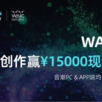 大会发布 | 参赛曲目破2万 WAIC主题曲二创大赛火热进行中
