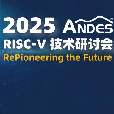 又一场RISC-V盛会！聚焦AI、汽车、CPU，ANDES与您相约北京